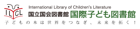 国際子ども図書館
