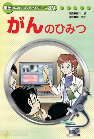 がんのひみつ がんのひみつ
